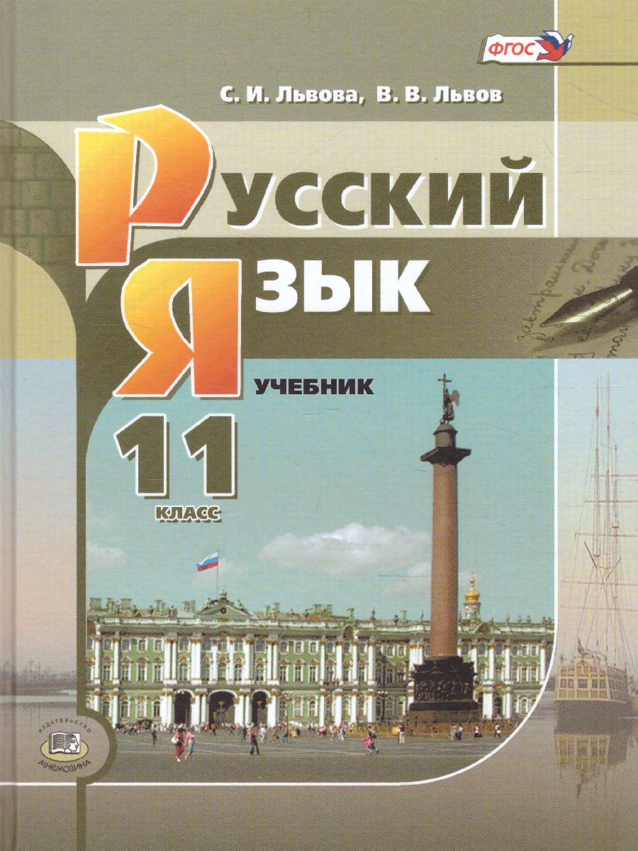 Обложка книги Русский язык 11 класс. Учебник. Базовый и углубленный уровни., Автор Львова С.И. Львов В.В., издательство Мнемозина | купить в книжном магазине Рослит