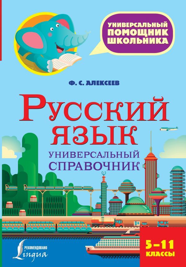 Обложка книги Русский язык 5-11 классы. Универсальный справочник, Автор Алексеев Ф.С., издательство АСТ | купить в книжном магазине Рослит