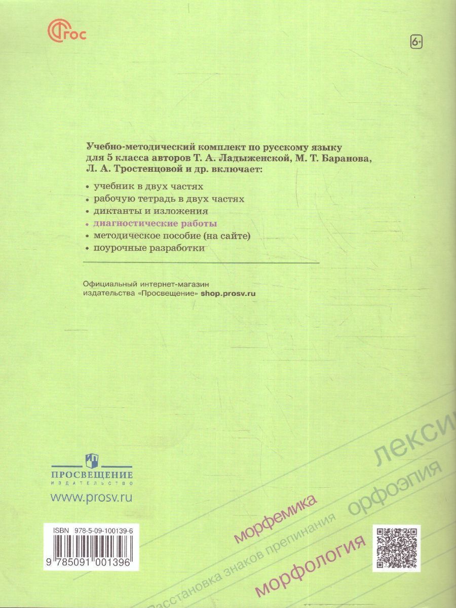Обложка книги Русский язык 5 класс. Диагностические работы (ФП2022), Автор Соловьева Н. Н., издательство Просвещение/Союз                                   | купить в книжном магазине Рослит