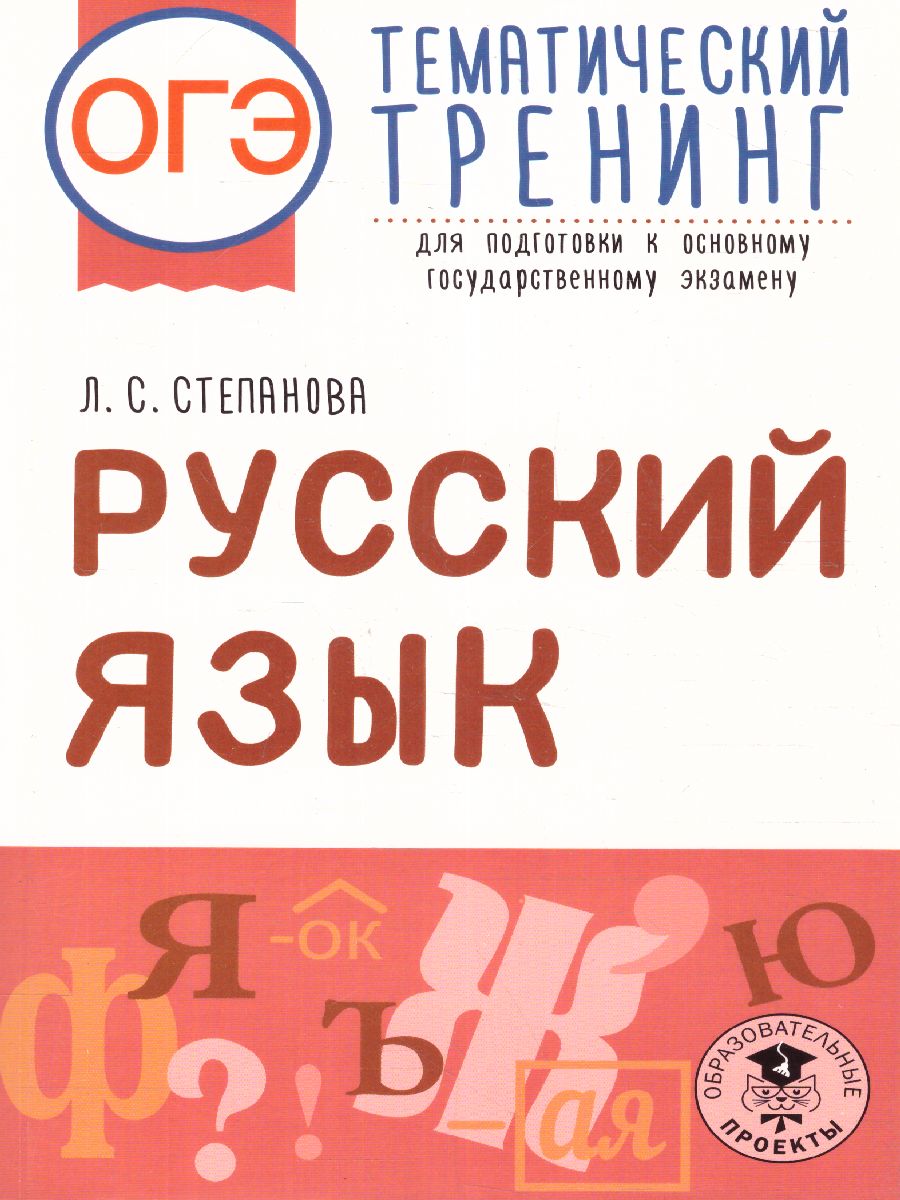 Обложка книги ОГЭ. Русский язык. Тематический тренинг, Автор Степанова Л.С., издательство АСТ | купить в книжном магазине Рослит