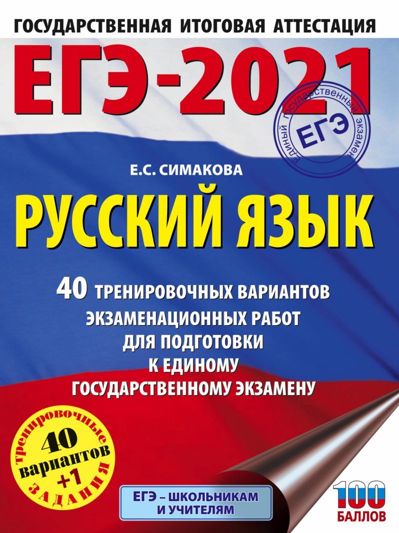 Обложка книги ЕГЭ-2021 Русский язык 40 тренировочных вариантов экзаменационных работ, Автор Симакова Е.С., издательство АСТ | купить в книжном магазине Рослит
