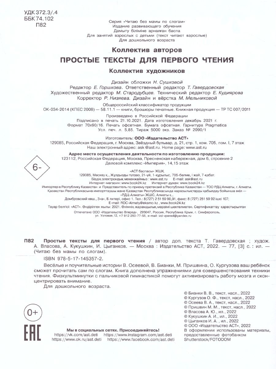 Обложка Простые тексты для первого чтения /Читаю без мамы по слогам, издательство АСТ | купить в книжном магазине Рослит