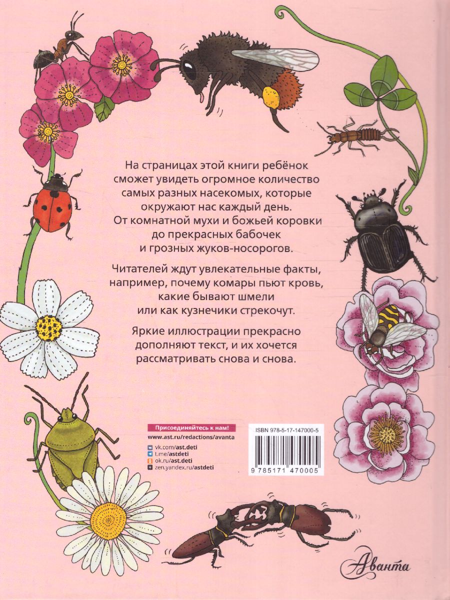 Обложка Насекомы /МояПервКнига, издательство АСТ | купить в книжном магазине Рослит