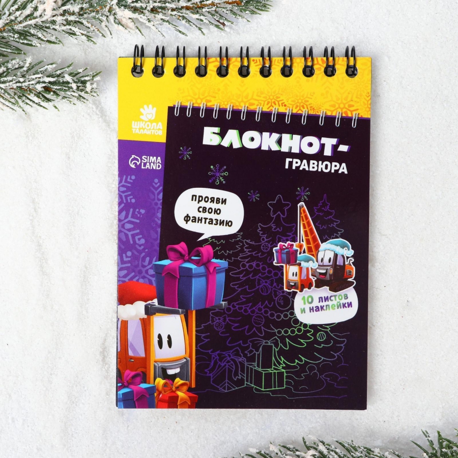 Обложка Блокнот-гравюра Новогодние подарки 10 листов, лист наклеек, штихель, издательство Буква-Ленд                                         | купить в книжном магазине Рослит