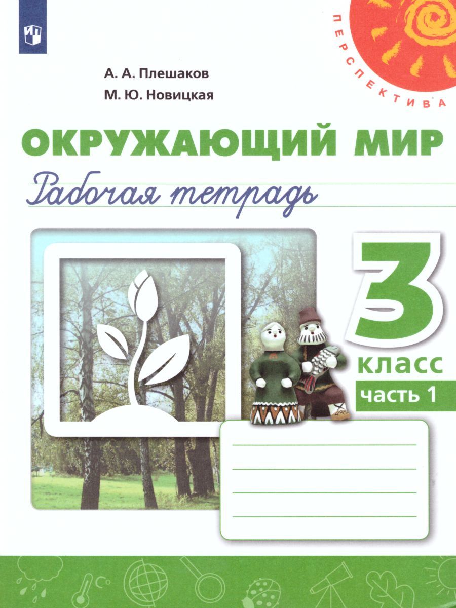 Обложка книги Окружающий мир 3 класс. Рабочая тетрадь в 2-х частях. Часть 1. ФГОС, Автор Плешаков А.А. Новицкая М.Ю., издательство Просвещение | купить в книжном магазине Рослит