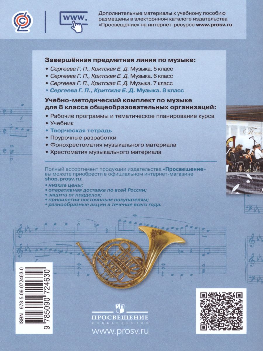 Обложка книги Музыка 8 класс. Творческая тетрадь, Автор Сергеева Г.П. Критская Е.Д., издательство Просвещение | купить в книжном магазине Рослит