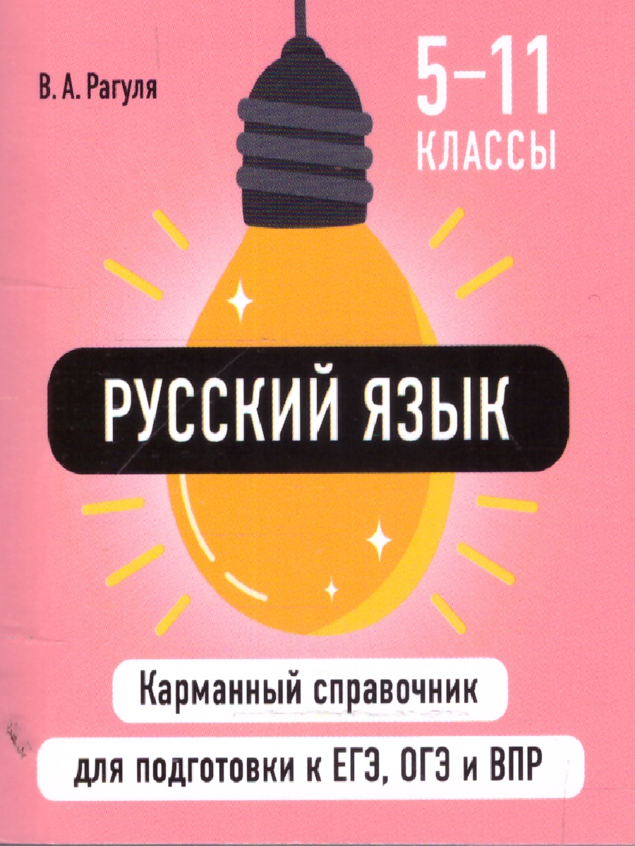 Обложка книги Русский язык. Карманный справочник для подготовки к ЕГЭ, ОГЭ и ВПР, Автор Рагуля В.А., издательство ЭКСМО | купить в книжном магазине Рослит