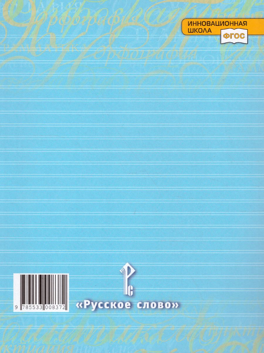 Обложка книги Русский язык 8 класс. Учебник в 2-х частях. Часть 2, Автор Быстрова Е.А. Кибирева Л.В., издательство Русское слово | купить в книжном магазине Рослит
