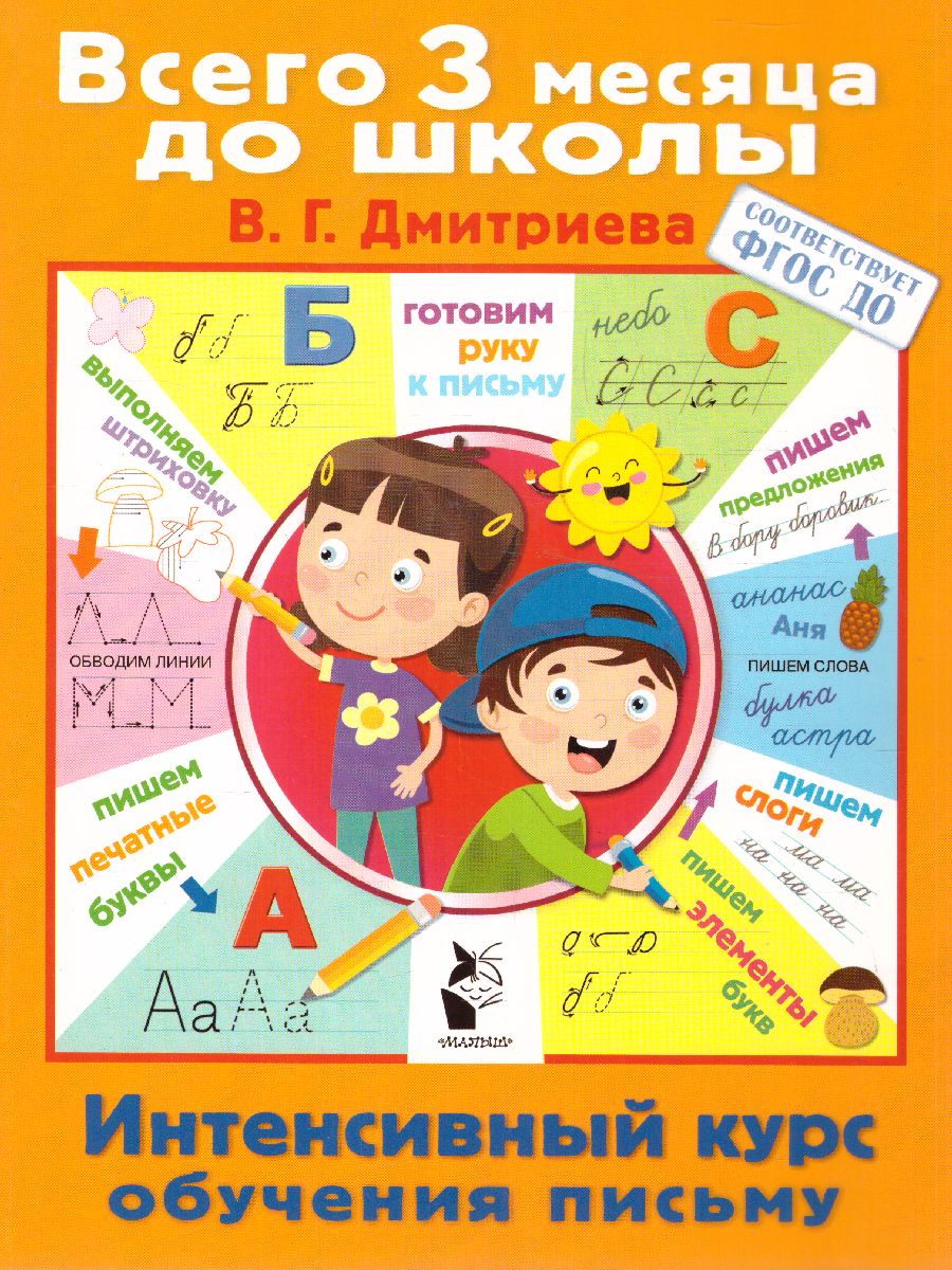 Обложка книги Интенсивный курс обучения письму, Автор Дмитриева В.Г., издательство АСТ | купить в книжном магазине Рослит