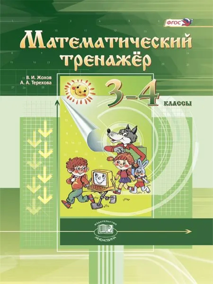 Обложка книги Жохов Математический тренажер 3--4кл. (Мнемозина), Автор Жохов В.И. Терехова А.А., издательство Мнемозина | купить в книжном магазине Рослит