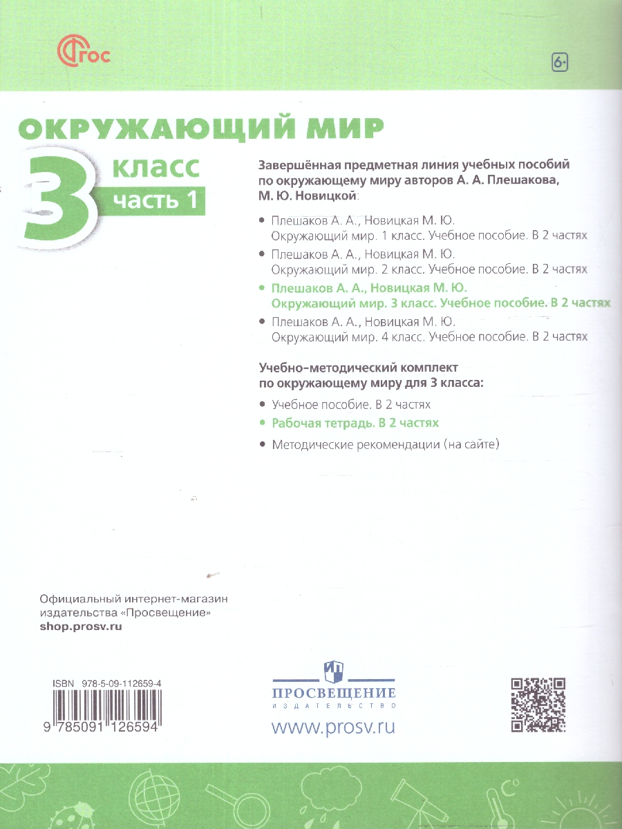 Обложка книги Окружающий мир 3 класс. Рабочая тетрадь. Часть 1. К новому учебному пособию, Автор Плешаков А. А. Новицкая М. Ю., издательство Просвещение | купить в книжном магазине Рослит