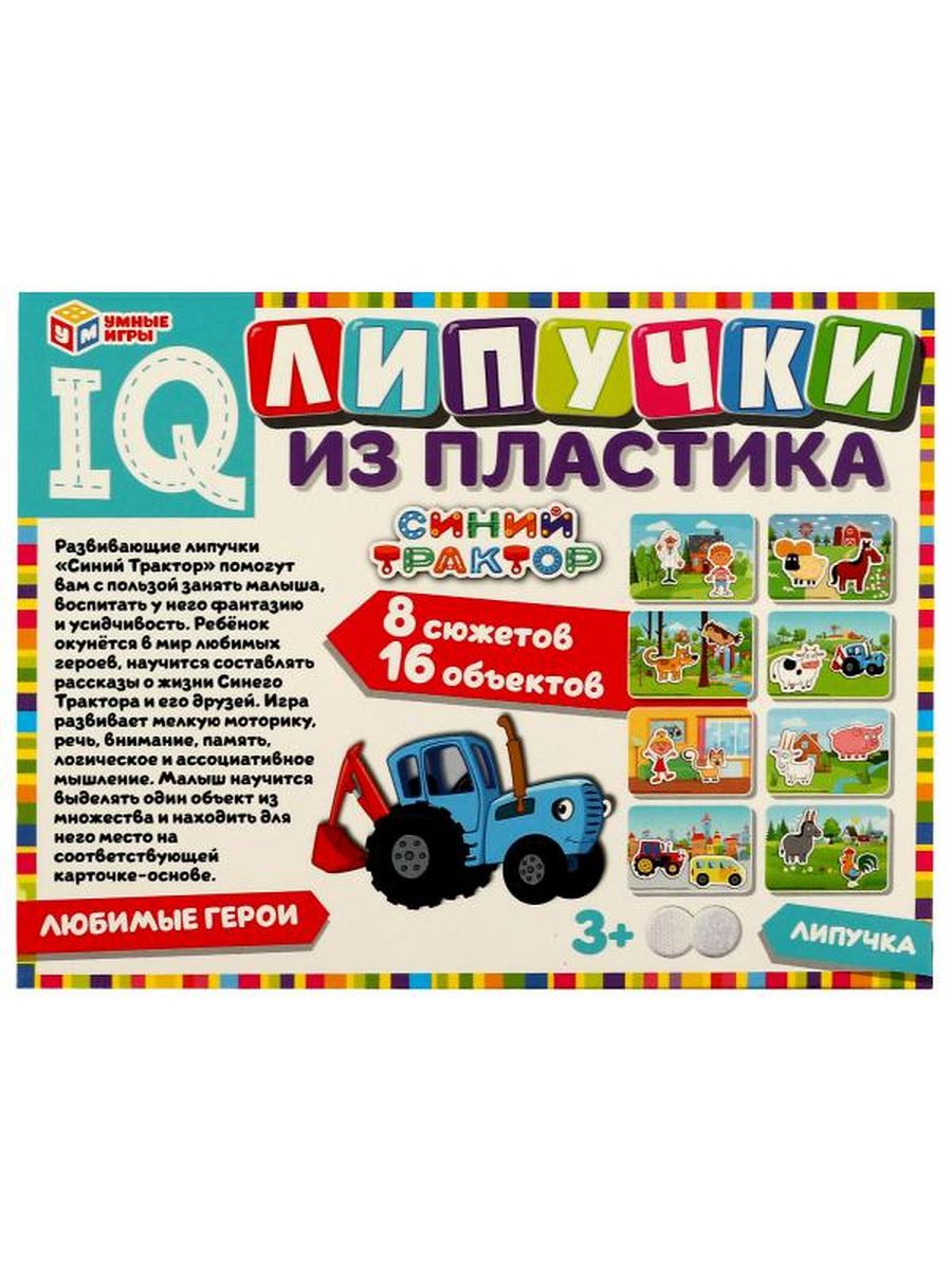 Обложка IQ Липучки из пластика. Синий трактор., издательство Умные игры                                         | купить в книжном магазине Рослит