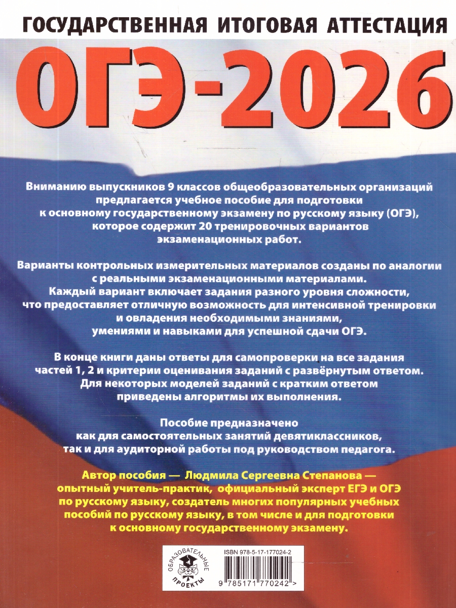 Обложка книги ОГЭ 2026 Русский язык. 20 тренировочных вариантов, Автор Степанова Л. С., издательство АСТ | купить в книжном магазине Рослит