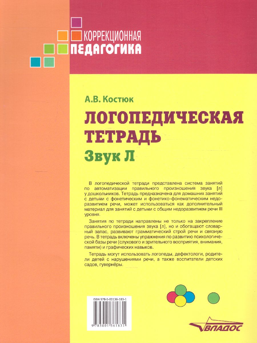 Обложка книги Логопедическая тетрадь. Звук Л: пособие для логопедов и родителей, Автор Костюк А.В., издательство Владос | купить в книжном магазине Рослит