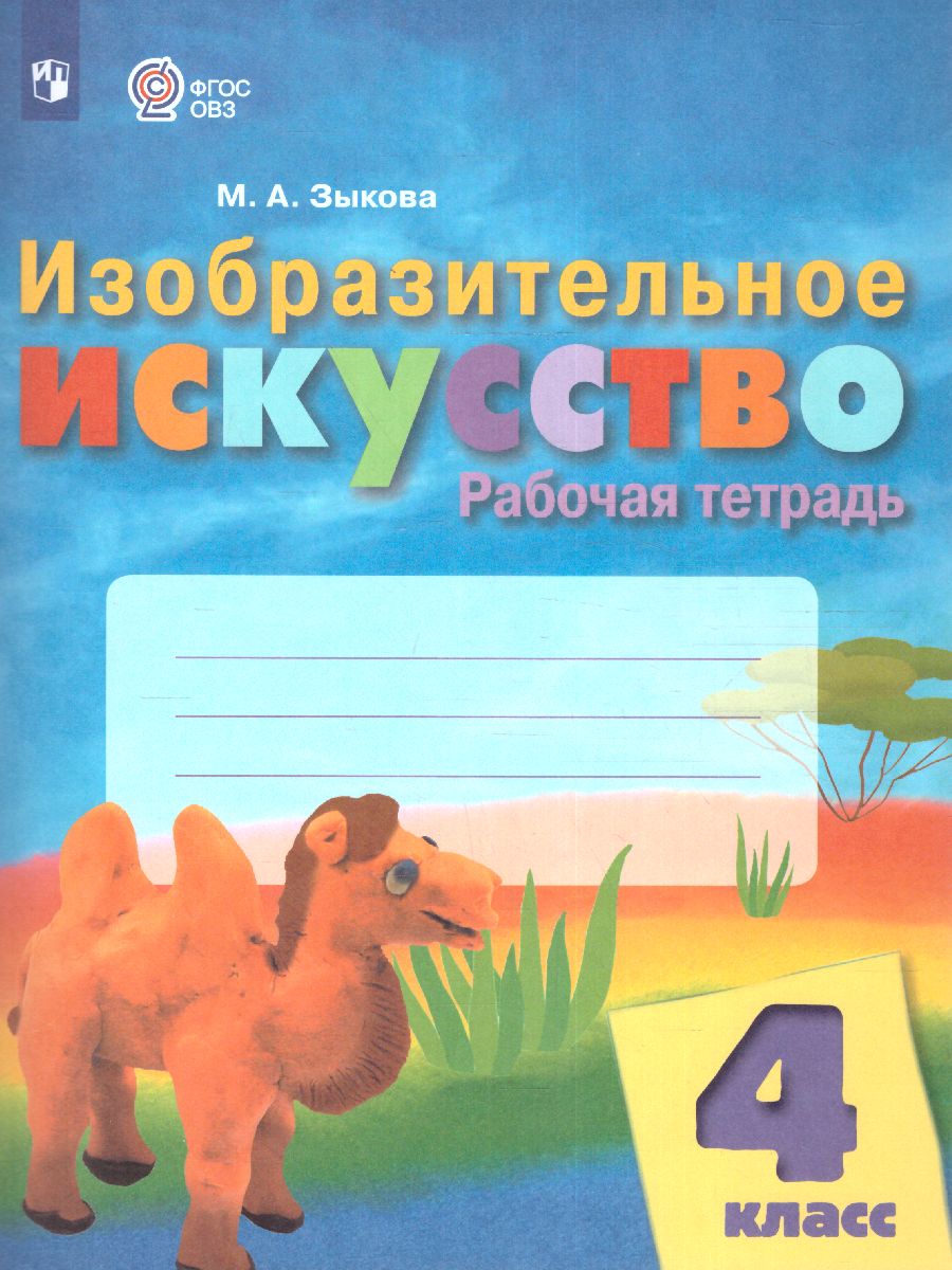 Обложка книги ИЗО 4 класс. Рабочая тетрадь (для обучающихся с интеллектуальными нарушениями), Автор Зыкова М.А., издательство Просвещение | купить в книжном магазине Рослит