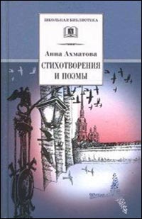 Обложка книги Стихотворения и поэмы, Автор Ахматова А.А., издательство Детская литература | купить в книжном магазине Рослит
