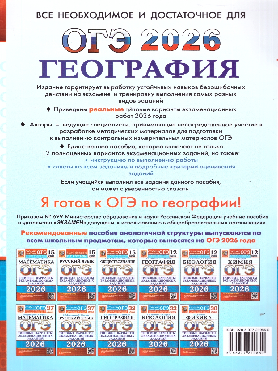 Обложка книги ОГЭ 2026 География 12 вариантов, Автор Барабанов В. В.; Жеребцов А. А., издательство Экзамен | купить в книжном магазине Рослит
