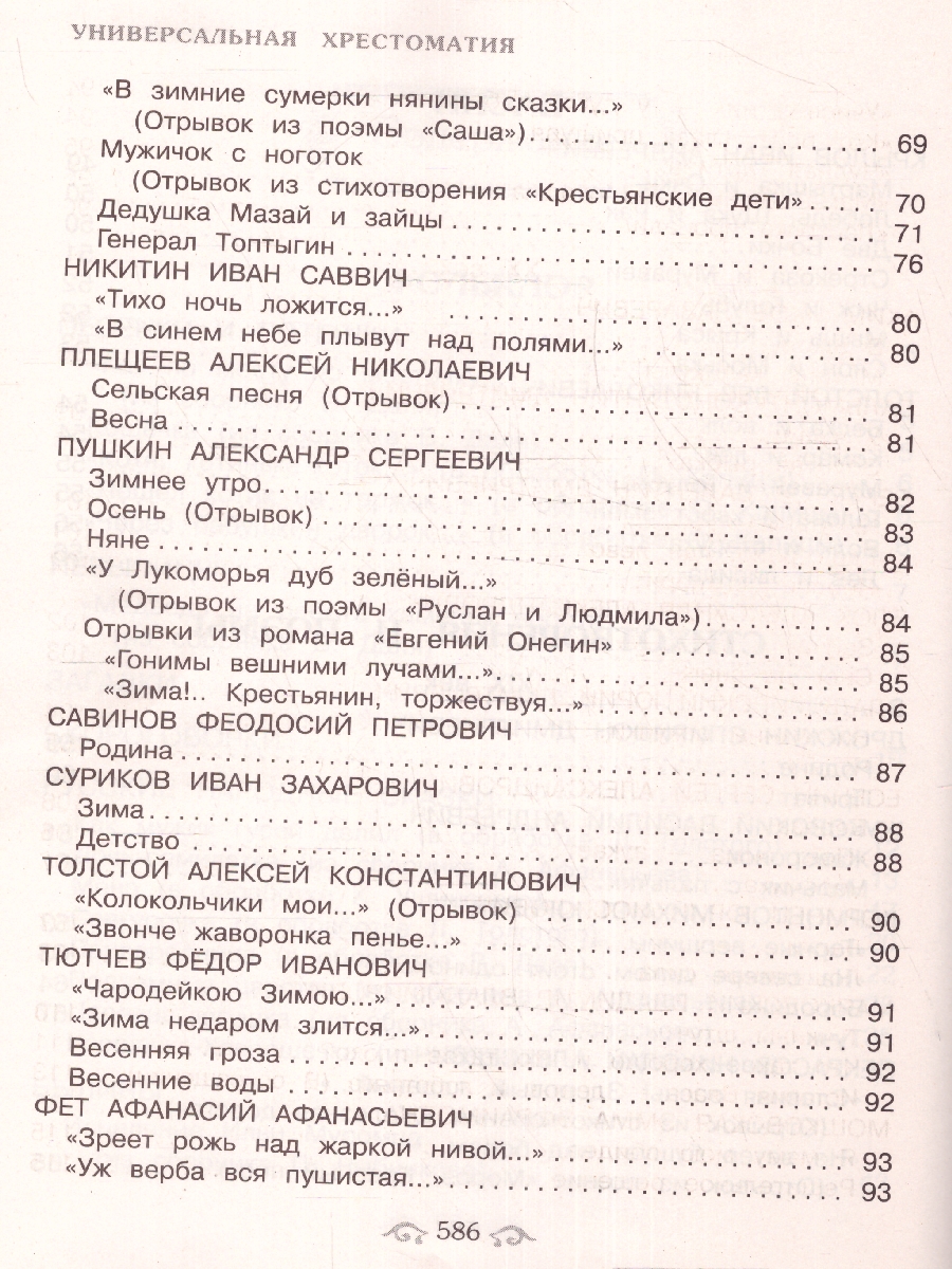 Обложка книги Универсальная хрестоматия для начальной школы 1- 4 классы, Автор Аким Я.Л. Коринец Ю.И. Пришвин М.М., издательство ЭКСМО | купить в книжном магазине Рослит