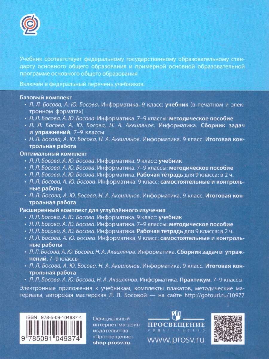 Обложка книги Информатика 9 класс. Учебник, Автор Босова Л.Л. Босова А.Ю., издательство Просвещение | купить в книжном магазине Рослит