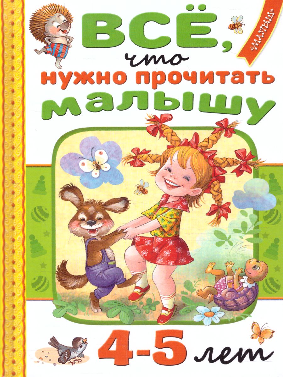 Обложка Всё, что нужно прочитать малышу в 4-5 лет Читаем в детском саду, издательство АСТ | купить в книжном магазине Рослит