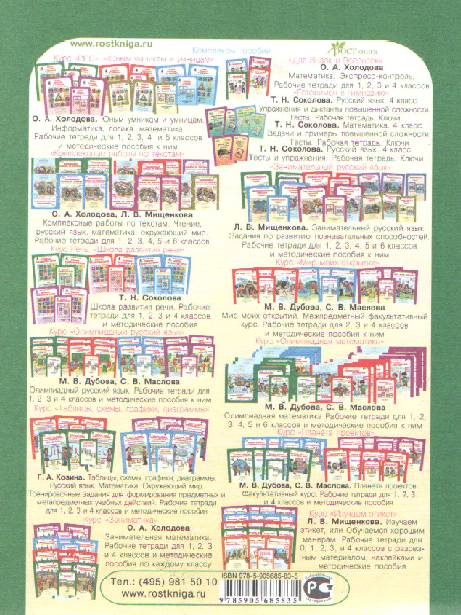 Обложка книги Занимательная математика 1 класс. Курс Заниматика. Методическое пособие. ФГОС, Автор Холодова О.А., издательство Росткнига | купить в книжном магазине Рослит