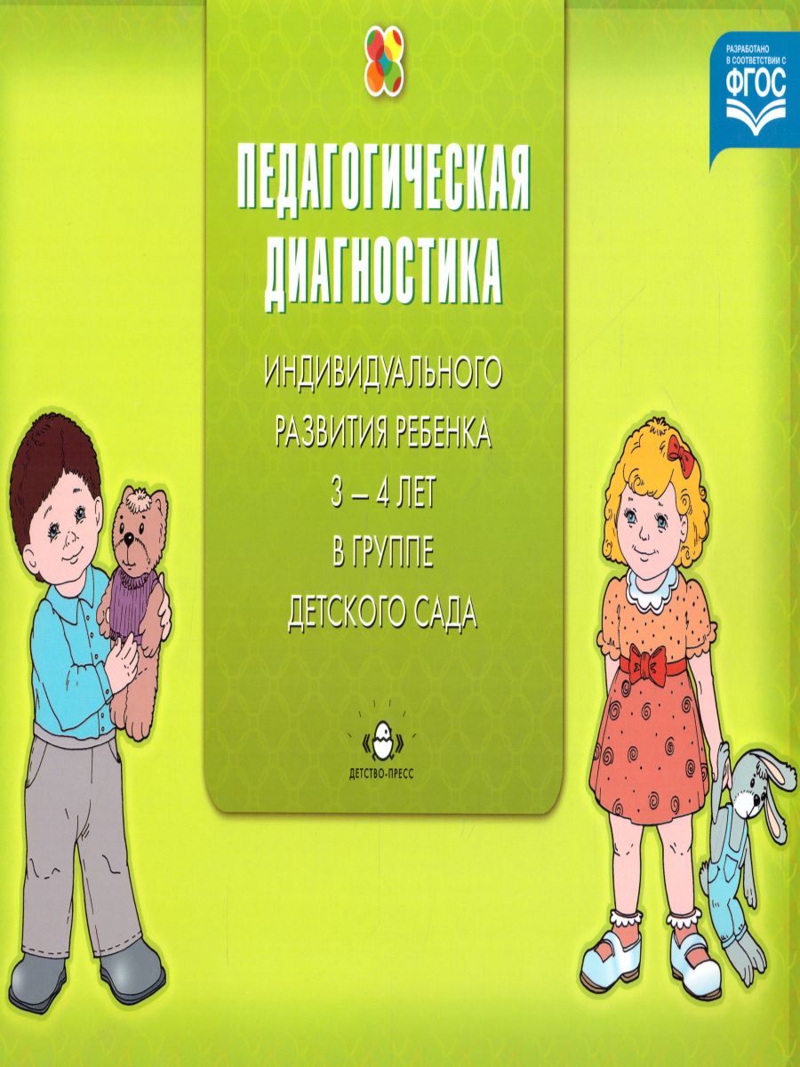 Обложка книги Педагогическая диагностика индивидуального развития ребенка 3-4 лет в группе детского сада. ФГОС, Автор Верещагина Н.В., издательство ДЕТСТВО-ПРЕСС | купить в книжном магазине Рослит