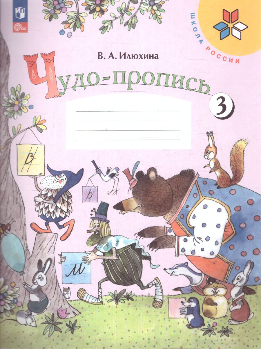 Обложка книги Чудо-пропись 1 класс. Часть 3. УМК "Школа России" (ФП2022), Автор Илюхина В.А., издательство Просвещение | купить в книжном магазине Рослит