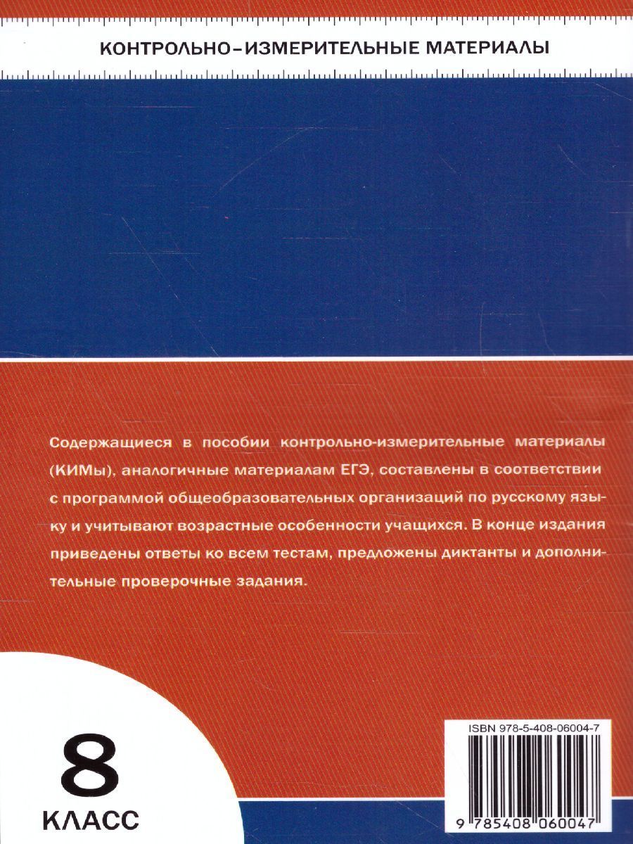 Обложка книги Русский язык 8 класс. Контрольно-измерительные материалы. ФГОС, Автор Егорова Н.В., издательство Вако | купить в книжном магазине Рослит