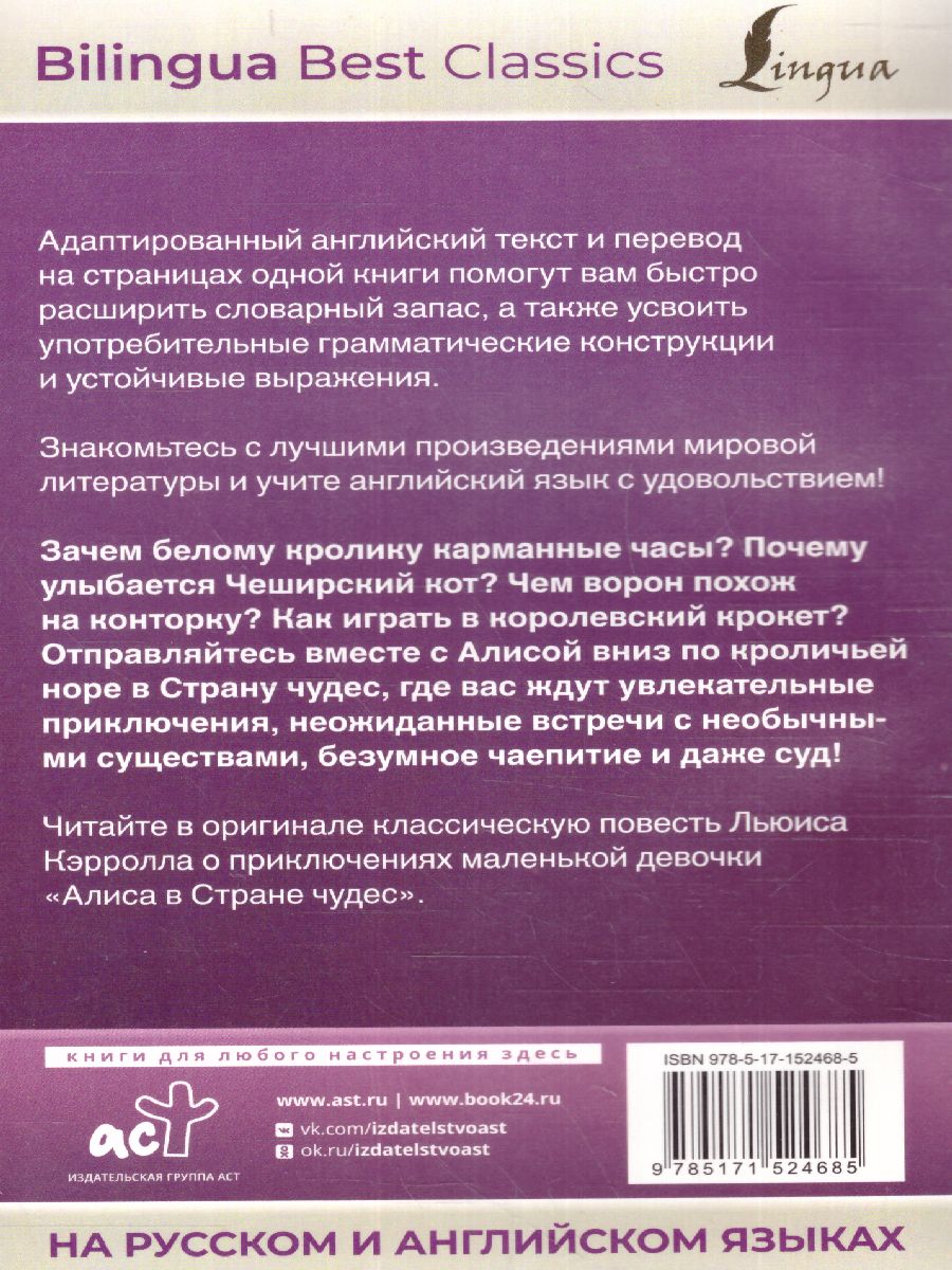 Обложка книги Алиса в Стране чудес. Alice's Adventures in Wonderland. На русском и английском языках , Автор Кэрролл Л., издательство АСТ | купить в книжном магазине Рослит