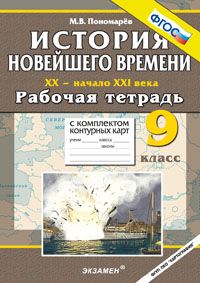 Обложка книги История Новейшего времени XX - начало XXI века 9 класс. Рабочая тетрадь с контурными картами. ФГОС, Автор Пономарёв М.В., издательство Экзамен | купить в книжном магазине Рослит