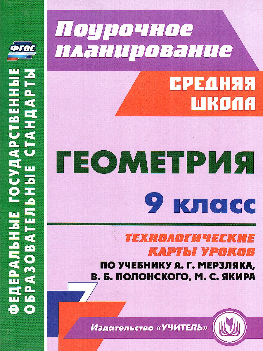 Обложка книги Геометрия 9 класс Технологические карты уроков по учебнику Мерзляка, Полонского, Автор Пелагейченко Н.Л. Пелагейченко В.А., издательство Учитель | купить в книжном магазине Рослит