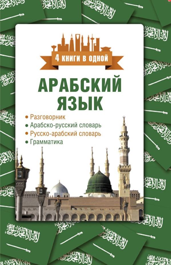Обложка книги Арабский язык. 4 книги в одной, Автор Шаряфетдинов Р. Х., издательство АСТ | купить в книжном магазине Рослит