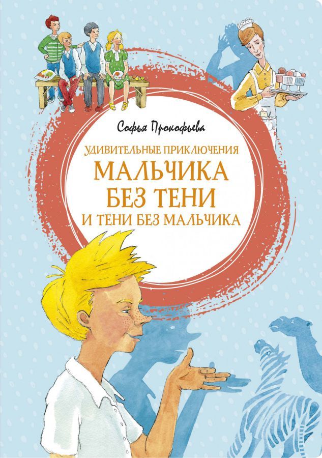 Обложка Удивительные приключения мальчика без тени и тени без мальчика /Яркая ленточка, издательство Махаон | купить в книжном магазине Рослит
