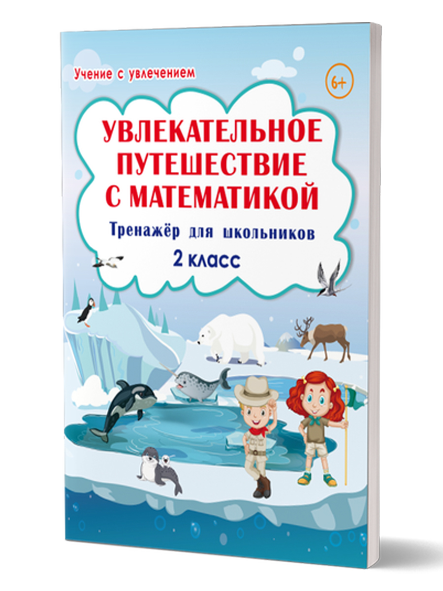 Обложка книги Увлекательное путешествие с Математикой 2 класс. Тренажёр для школьников, Автор Буряк М.В. Карышева Е.Н., издательство Планета | купить в книжном магазине Рослит