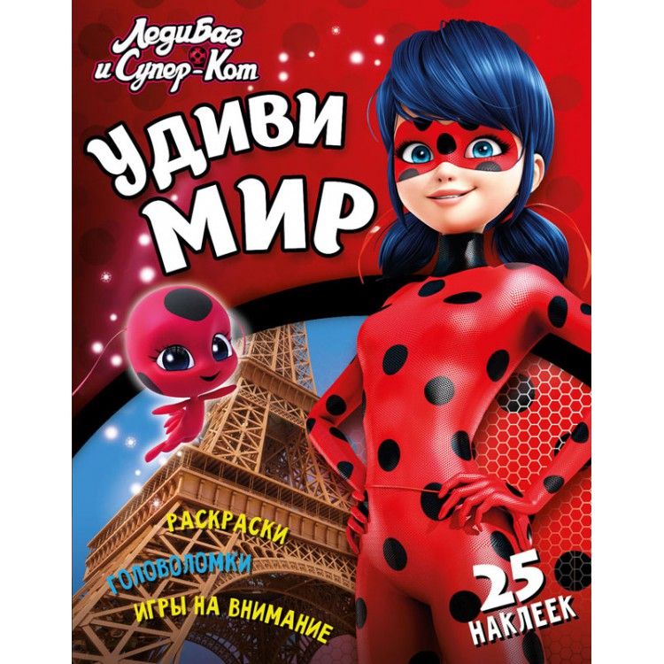 Обложка Леди Баг и Супер-Кот Удиви мир. Развивающая книга, издательство НД Плэй                                            | купить в книжном магазине Рослит