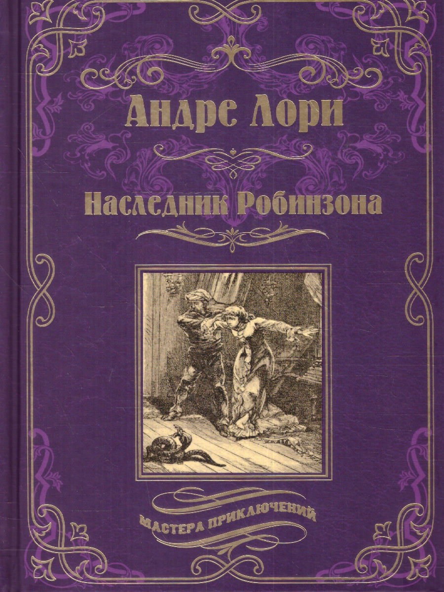 Обложка Наследник Робинзона. Мастера приключений , издательство Вече                                               | купить в книжном магазине Рослит