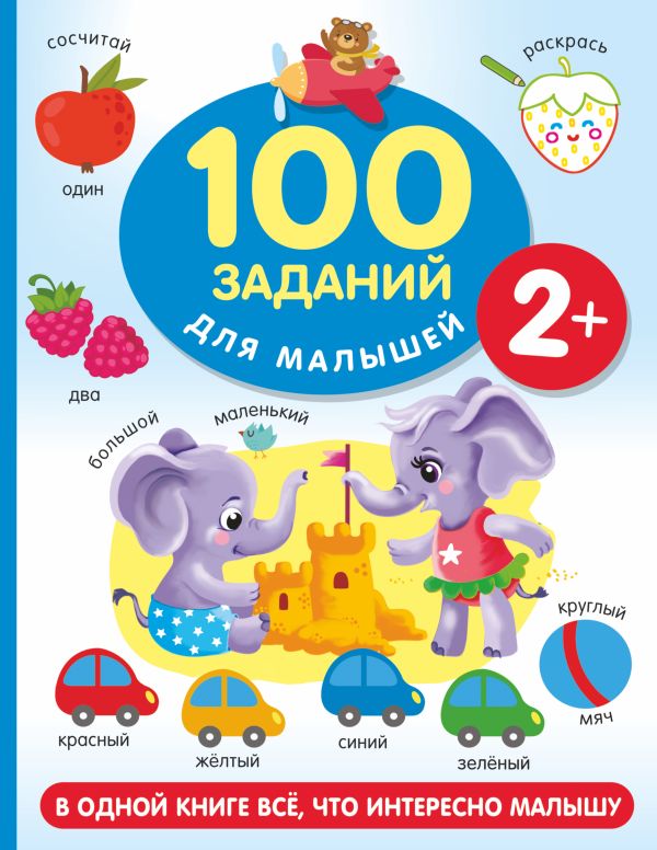 Обложка 100 заданий для малыша, издательство АСТ | купить в книжном магазине Рослит