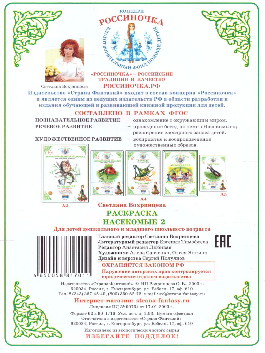 Обложка книги Раскраска "Насекомые-2", Автор , издательство Страна фантазий | купить в книжном магазине Рослит