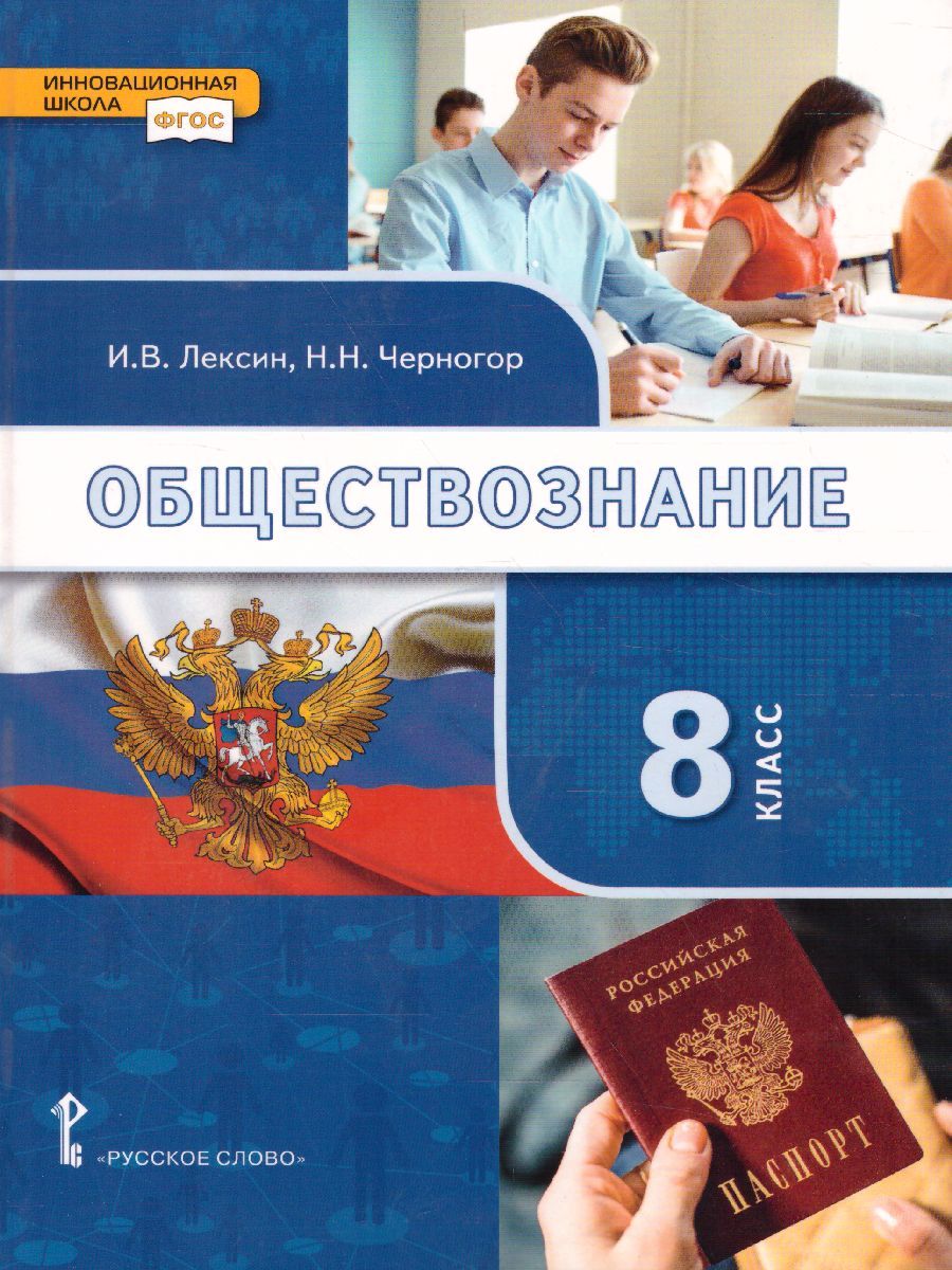 Обложка книги Обществознание 8 класс. Учебник, Автор Лексин И.В., издательство Русское слово | купить в книжном магазине Рослит