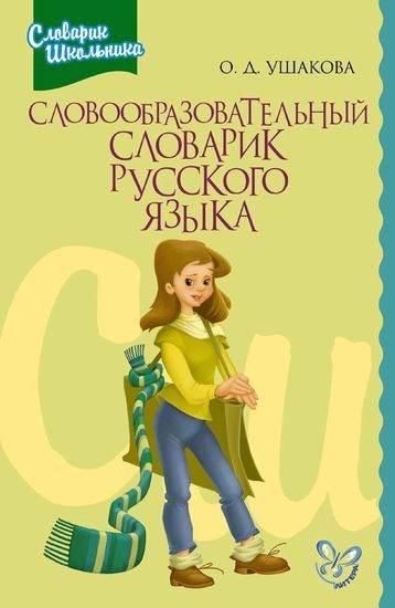 Обложка книги Словообразовательный словарик Русского языка, Автор Ушакова О.Д., издательство ЛИТЕРА | купить в книжном магазине Рослит