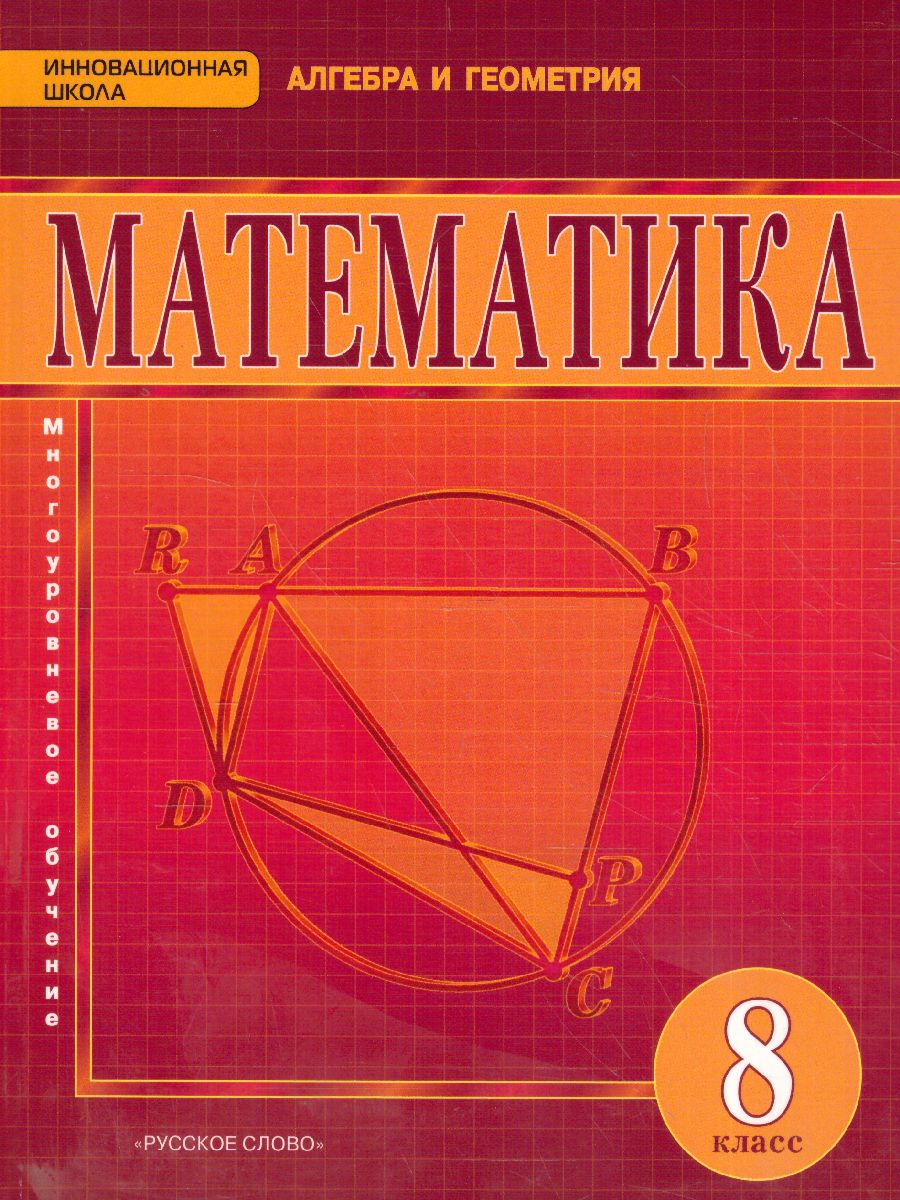 Обложка книги Математика Алгебра и Геометрия 8 класс. Учебник. ФГОС, Автор Козлов В.В. Никитин А.А. Белоносов В.С., издательство Русское слово | купить в книжном магазине Рослит