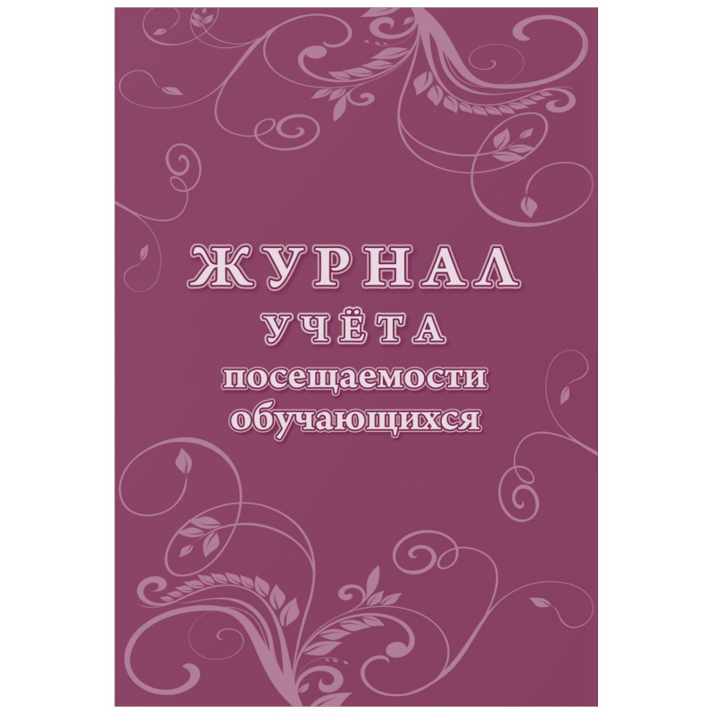 Обложка Журнал учета посещаемости обучающихся, издательство Учитель | купить в книжном магазине Рослит