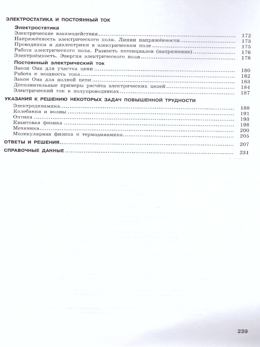 картинка Физика 11 класс. Базовый и углубленный уровни. Обучающие вопросы и задания от магазина Рослит