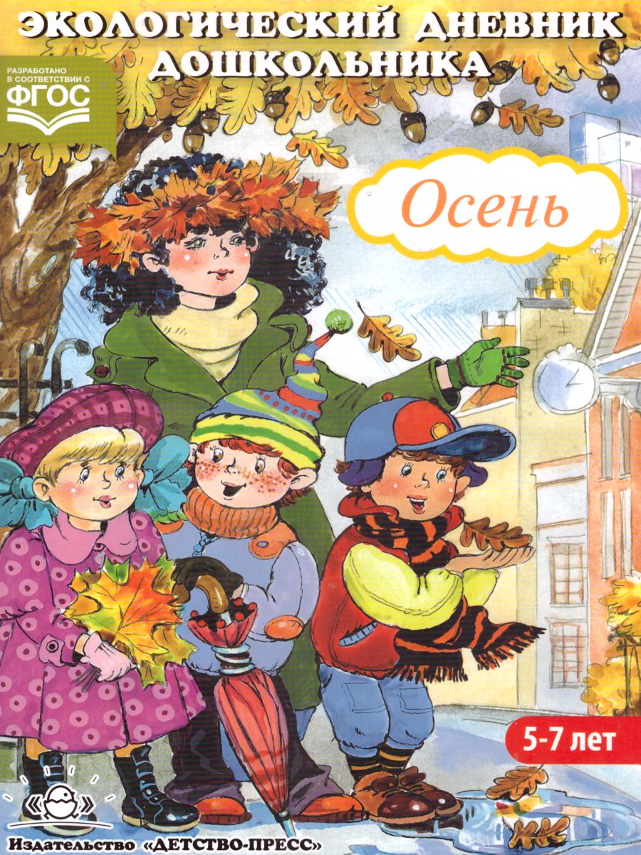 Обложка книги Экологический дневник дошкольника 5-7 лет. Осень, Автор Талызина М.И, издательство ДЕТСТВО-ПРЕСС | купить в книжном магазине Рослит