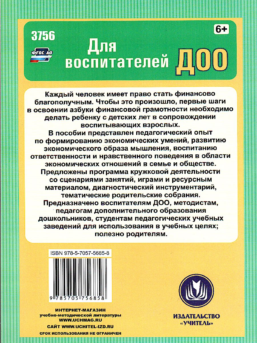 Обложка книги Финансовая грамотность дошкольника: Программа кружка. Ресурсный и диагностический материал. Занятия и игры, Автор Поварницина Г.П. Киселева Ю.А., издательство Учитель | купить в книжном магазине Рослит