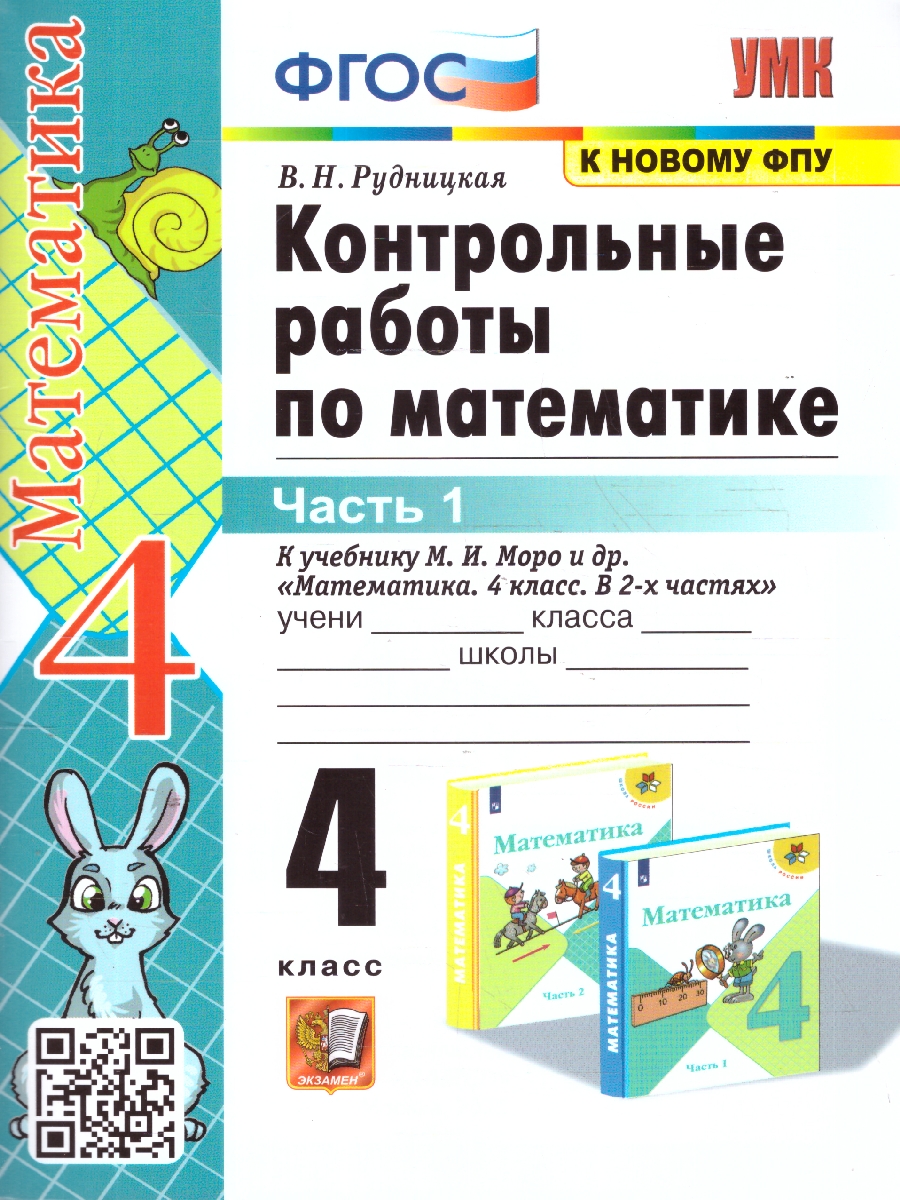 Обложка книги Математика 4 класс. Контрольные работы Часть 1. ФГОС, Автор Рудницкая В. Н., издательство Экзамен | купить в книжном магазине Рослит