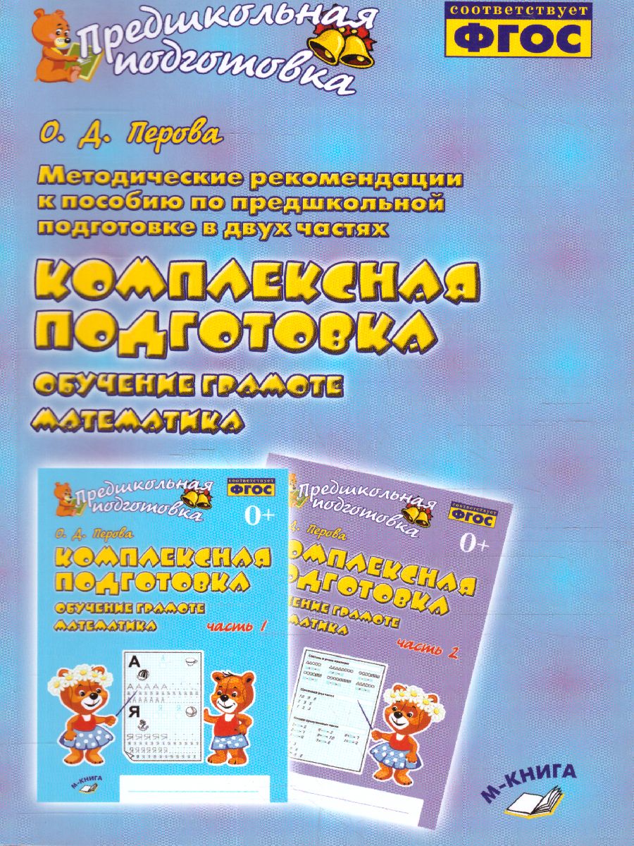 Обложка книги Обучение грамоте. Математика. Комплексная подготовка. Методические рекомендации к пособию, Автор Перова О.Д., издательство ТЦУ | купить в книжном магазине Рослит