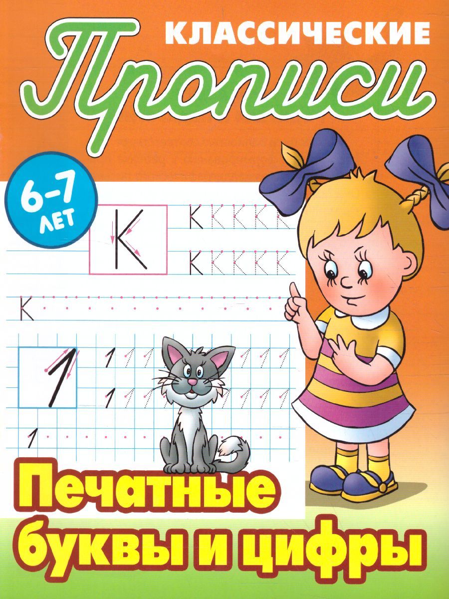 Обложка книги Классические прописи. Новые Печатные буквы и цифры 6-7 лет, Автор Петренко С.В., издательство Интерпрессервис | купить в книжном магазине Рослит