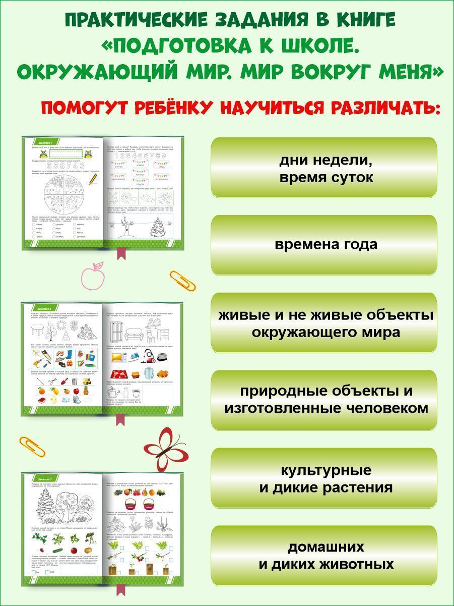 Обложка книги Подготовка к школе. Окружающий мир. Мир вокруг меня. Тетрадь, Автор Понятовская Ю.Н., издательство Планета | купить в книжном магазине Рослит