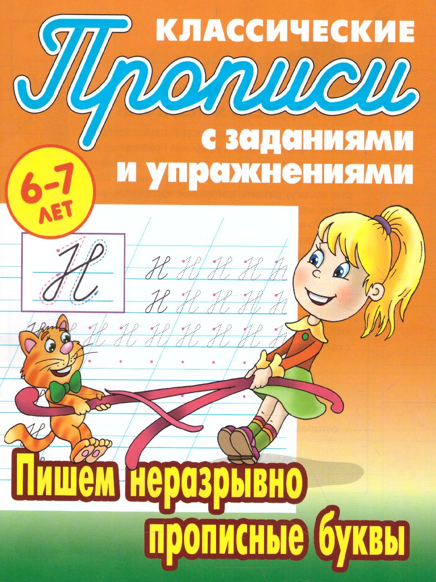 Обложка книги Классические прописи. Новые Пишем неразрывно прописные буквы 6-7 лет, Автор Петренко С.В., издательство Интерпрессервис | купить в книжном магазине Рослит